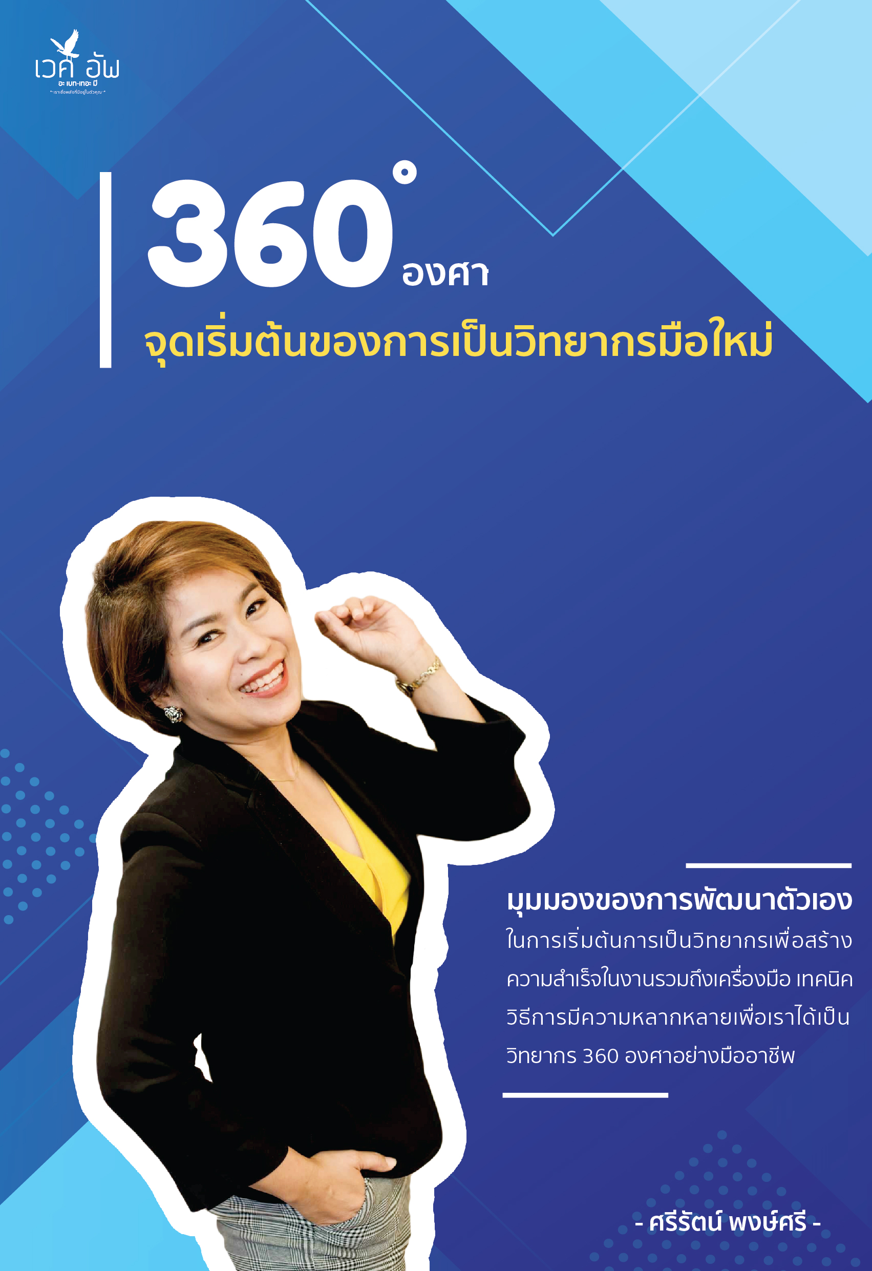 360 องศา จุดเริ่มต้นของการเป็นวิทยากรมือใหม