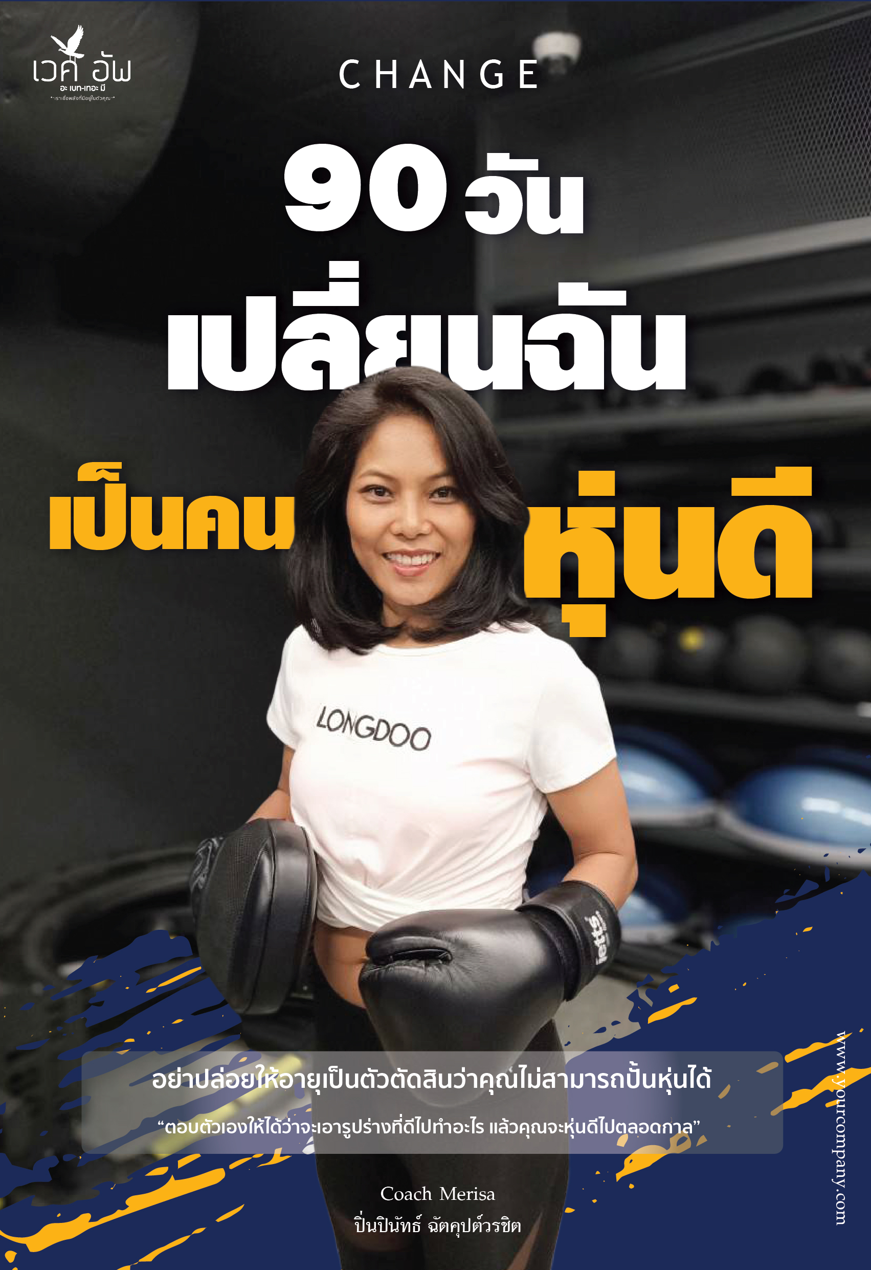 90 วัน เปลี่ยนฉันเป็นหุ่นดี3-02