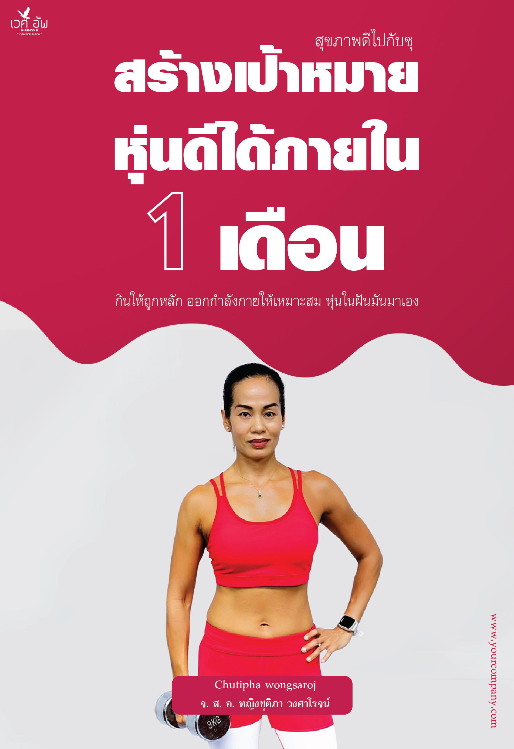 สร้างเป้าหมายหุ่นดีได้ภายใน 1 เดือน Edit3-01