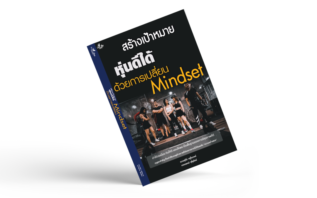 สั่งจอง หนังสือ สร้างเป้าหมายหุ่นดีได้ด้วยการเปลี่ยน mindset