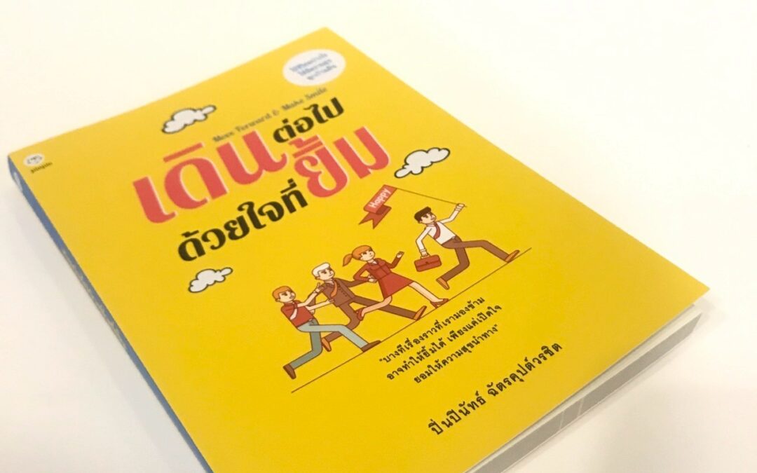 เดินต่อไปด้วยใจที่ยิ้ม Move Forward & Make Smile
